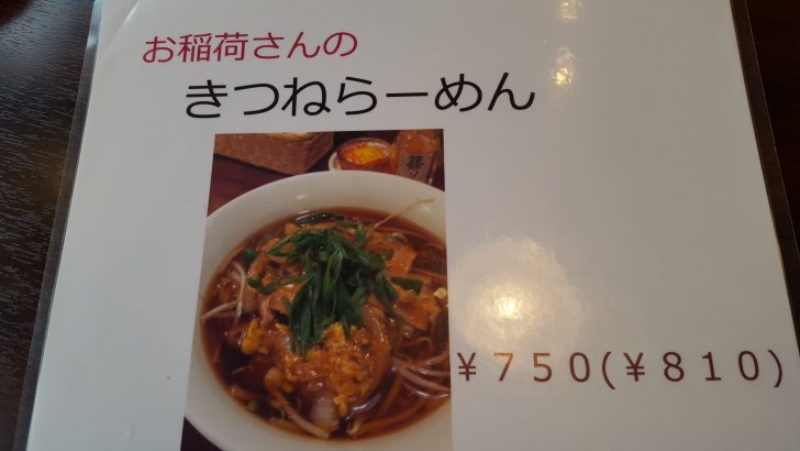 きつねラーメンメニュー